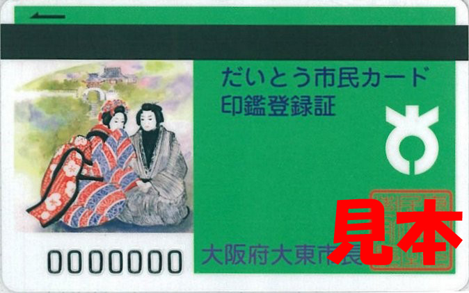 市民カード兼印鑑登録証（お染久松）の画像