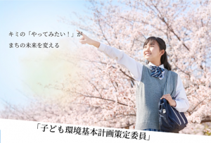 子ども環境計画策定委員のポスター