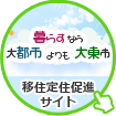 移住定住促進サイト