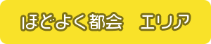 ほどよく都会エリア