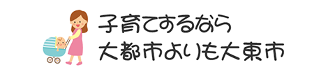 子育てするなら大都市よりも大東市