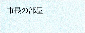 市長の部屋