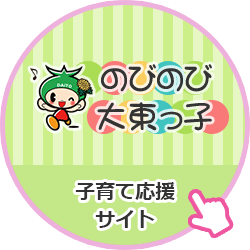 子育て応援サイト