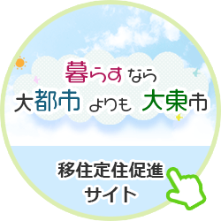 移住定住促進サイト