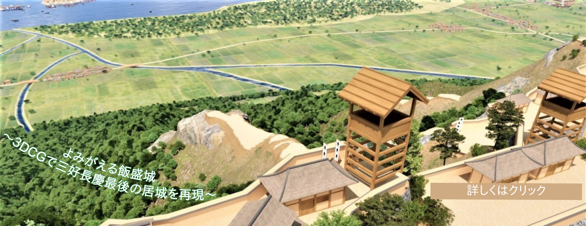 トップページ「よみがえる飯盛城３DCGプロジェクト」