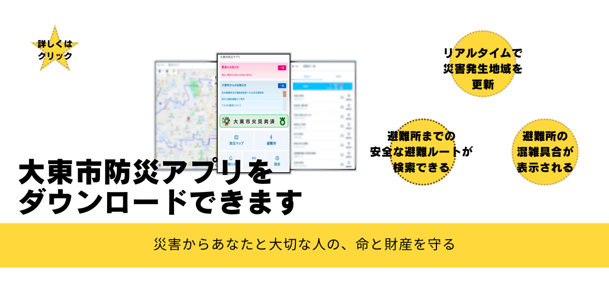 大東市防災アプリ