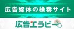 広告エラビ―