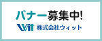 広告募集(ウィット)