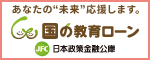 教育ローン(日本政策金融公庫)