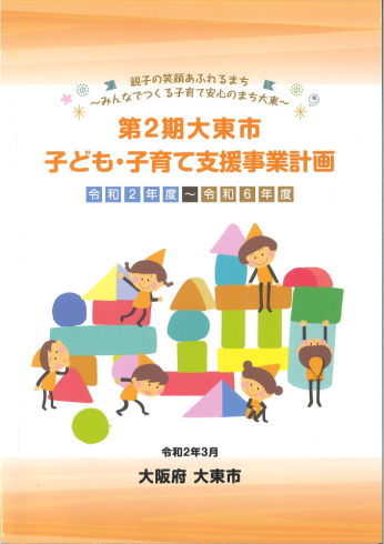 第2期大東市子ども・子育て支援事業計画表紙