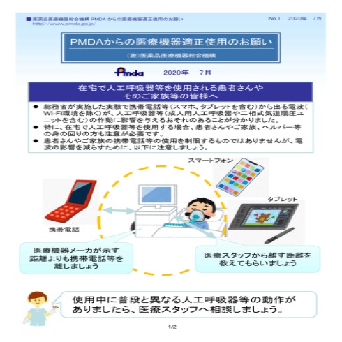 PMDAからの医療機器適正使用のお願いの画像1