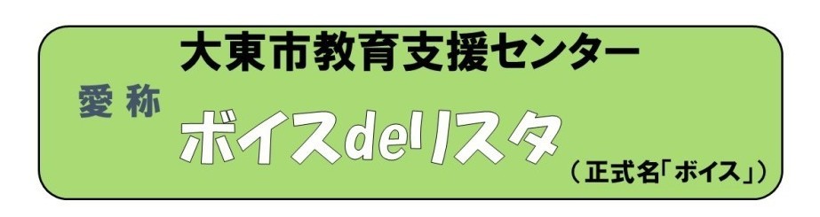 大東市教育支援センター「ボイス」の画像