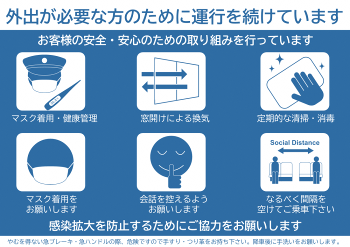 外出が必要な方のために運行を続けています1