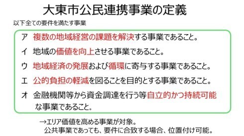 大東市公民連携事業の定義