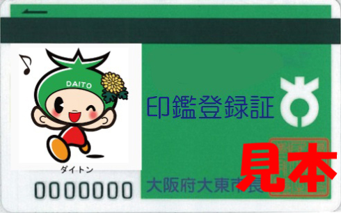 印鑑登録証（ダイトン）の画像