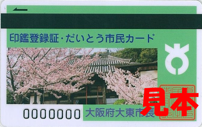 市民カード兼印鑑登録証（野崎観音）の画像