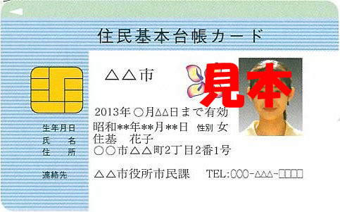 住民基本台帳カードの画像