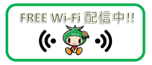 FREE Wi-Fi 配信中！