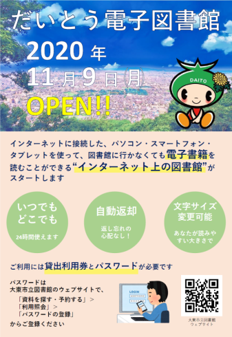 だいとう電子図書館／2020年11月9日OPEN