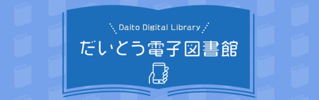 だいとう電子図書館（ここをクリック）