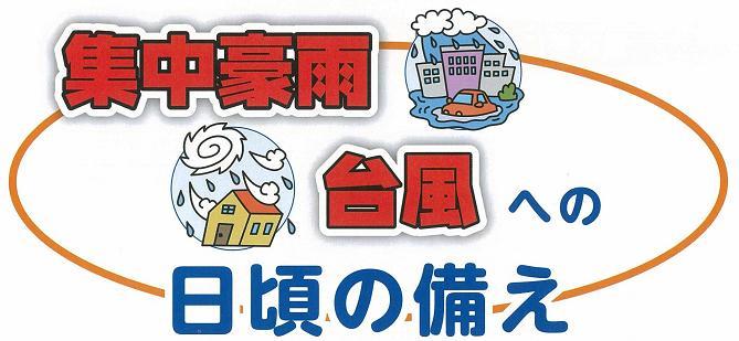 集中豪雨および台風への日頃の備え