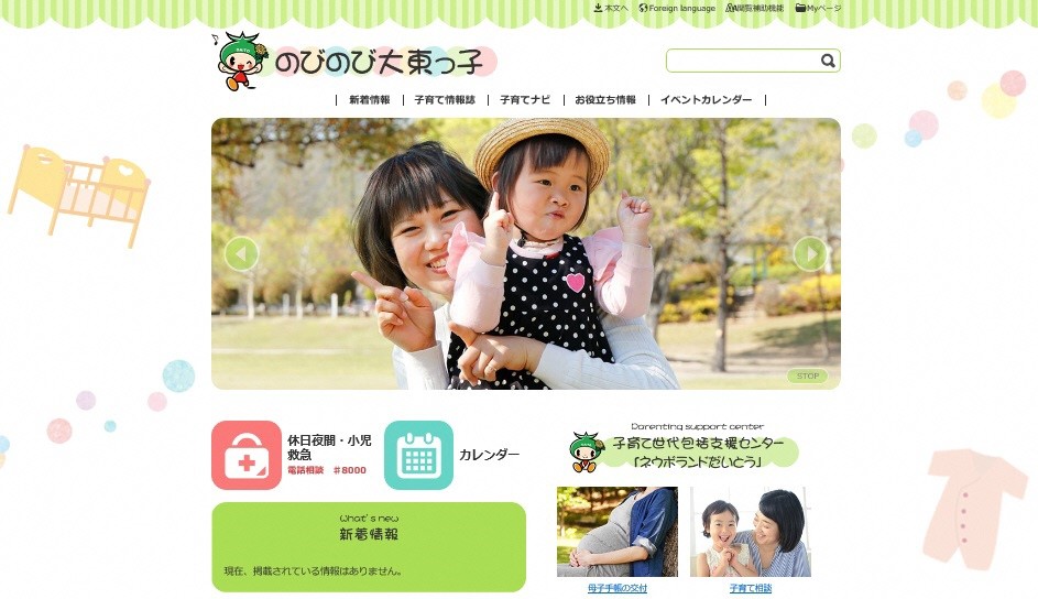 子育てサイトのトップ画面