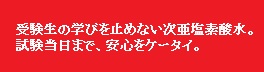 受験生の学びを止めない次亜塩素酸水