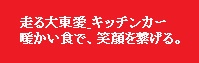 走る大東愛キッチンカー