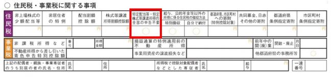 配当等の申告不要チェック欄