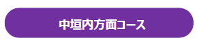 中垣内方面コース