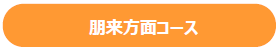 朋来方面コース