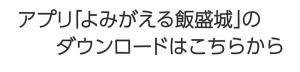 アプリ「よみがえる飯盛城」のダウンロードはこちら