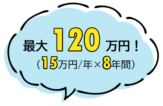 最大120万円！（15万円/年×8年間）