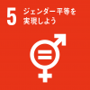 SDGs5ジェンダー平等を実現しよう