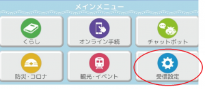 受信設定