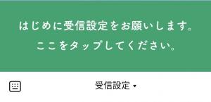 受信設定