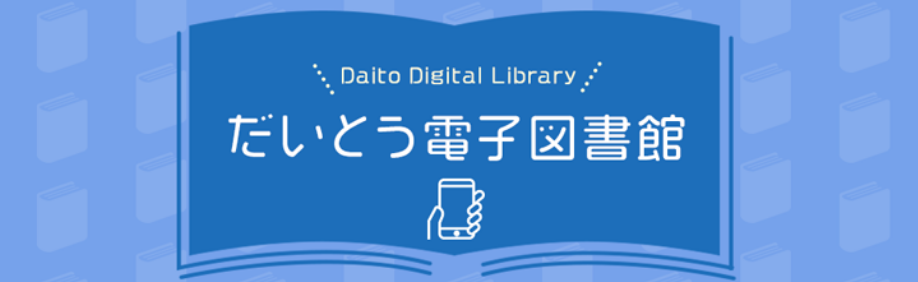 だいとう電子図書館