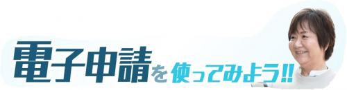 電子申請を使ってみよう