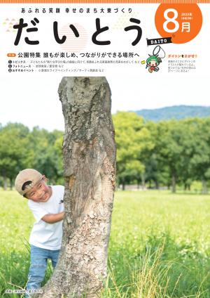 広報誌8月号の表紙公園で遊ぶ男の子