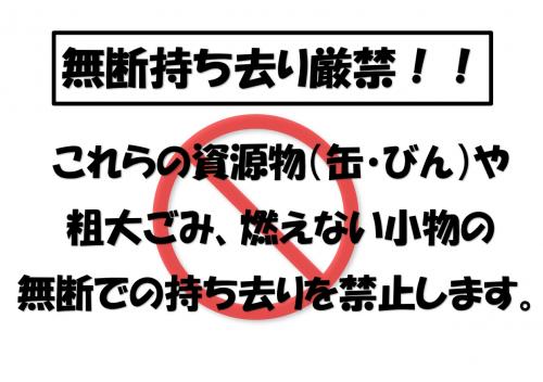 持ち去り禁止