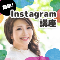 インスタグラム発信講座