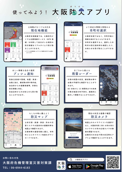 大阪防災アプリ広報チラシ