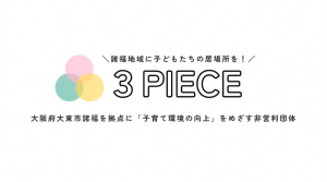 取組紹介（3PIECE）