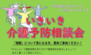 いきいき介護予防相談会過去のチラシです。