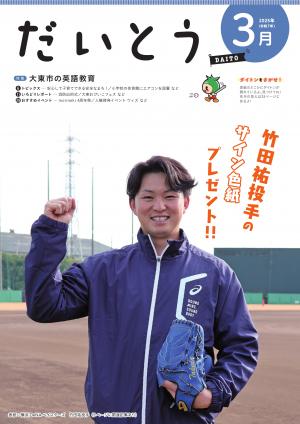 広報だいとう3月号の表紙