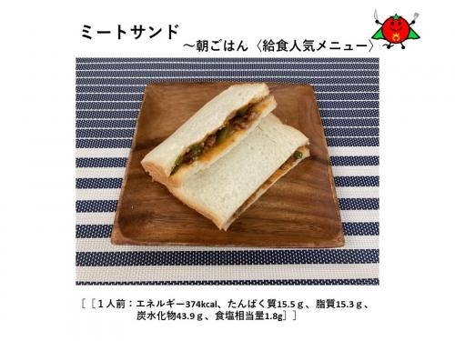 ミートサンド