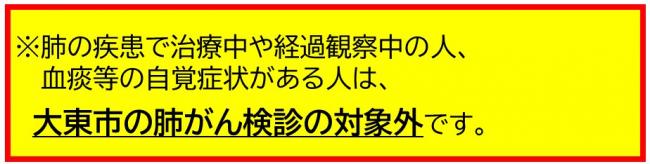 肺がん　対象者注意事項