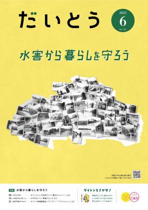 広報だいとう6月号の表紙