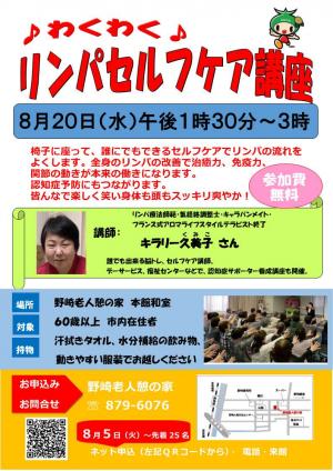 8月20日リンパセルフケア講座ポスター