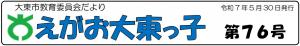 タイトル　えがお大東っ子